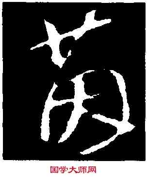 茵,蘇軾,書法字典